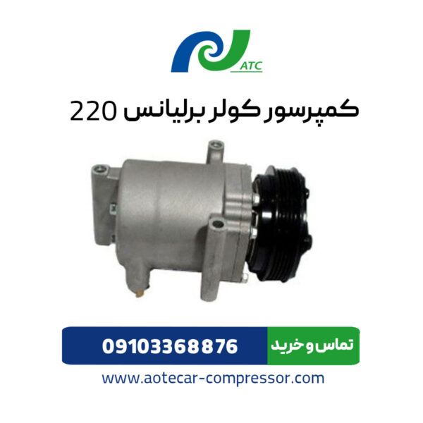 کمپرسور کولر برلیانس 220