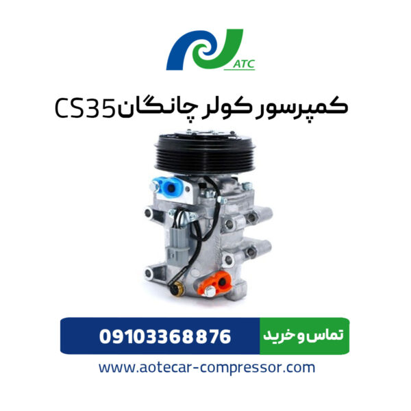 کمپرسور کولر چانگان CS35