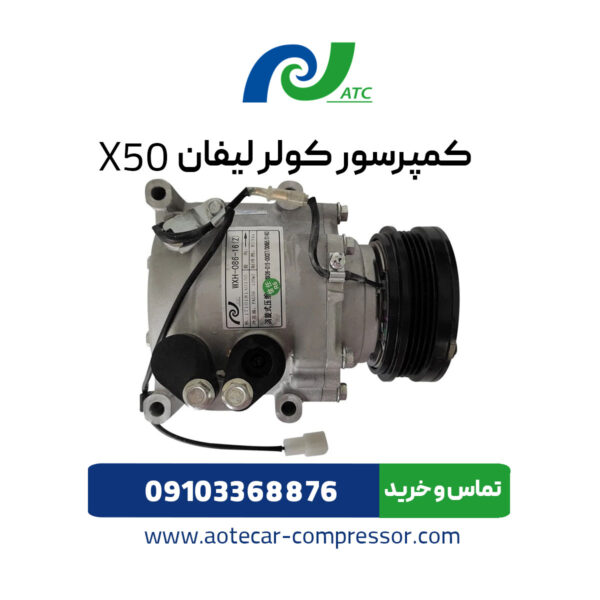 کمپرسور کولر لیفان X50