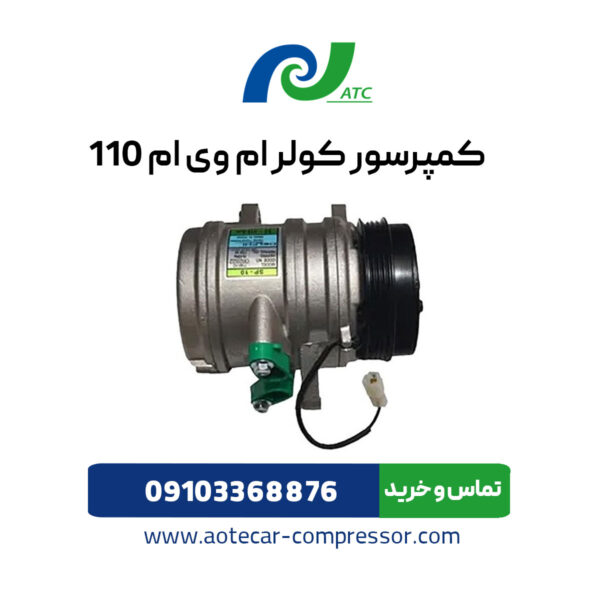 کمپرسور کولر ام وی ام 110