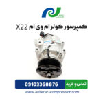 کمپرسور کولر ام وی ام X22