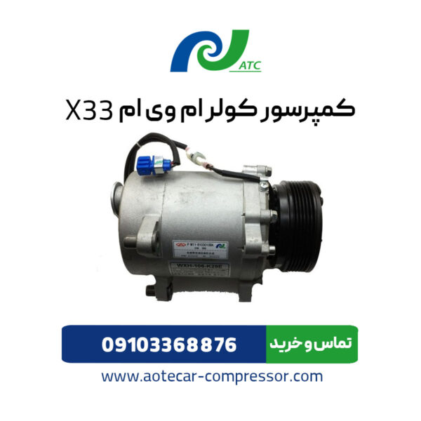 کمپرسور کولر ام وی ام X33