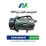 کمپرسور کولر پژو 405