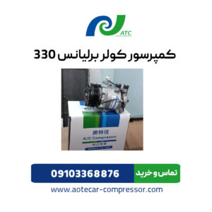 کمپرسور کولر برلیانس 330 اتوکار