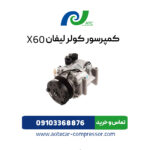 کمپرسور کولر لیفان x60