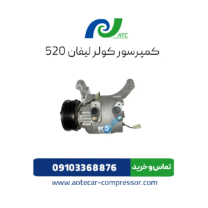 کمپرسور کولر لیفان 520