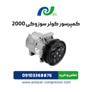 کمپرسور کولر سوزوکی 2000