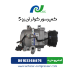 کمپرسور کولر آریزو 5