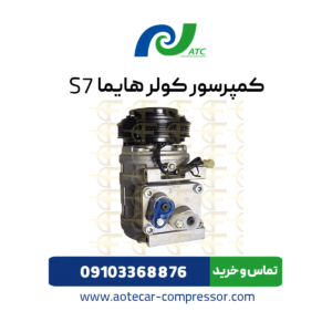 کمپرسور کولر هایما s7