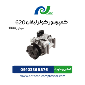 کمپرسور کولر 620 سری 1800