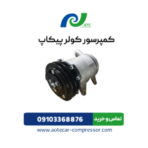 کمپرسور کولر پیکاپ