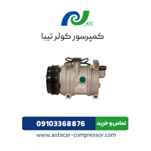 کمپرسور کولر تیبا