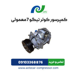 کمپرسور کولر تیگو 7