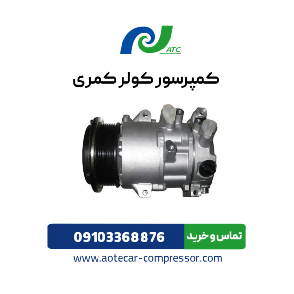 کمپرسور کولر کمری