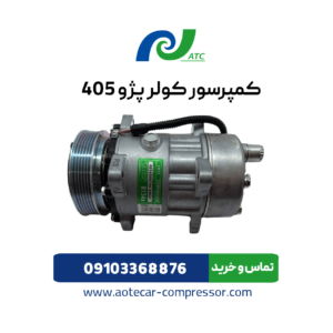کمپرسور کولر پژو 405