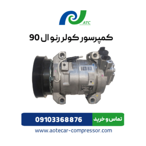 کمپرسور کولر ال90